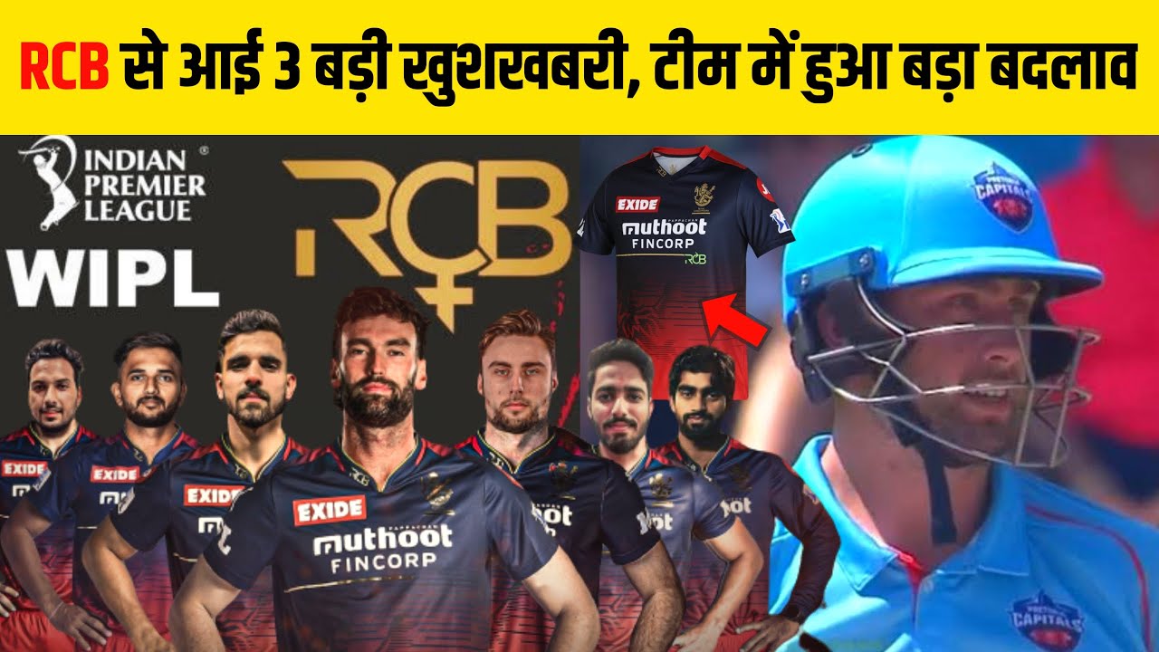 IPL 2023 : 3 Big good news for RCB | big changes in team, new opener and womens team | RCB squad