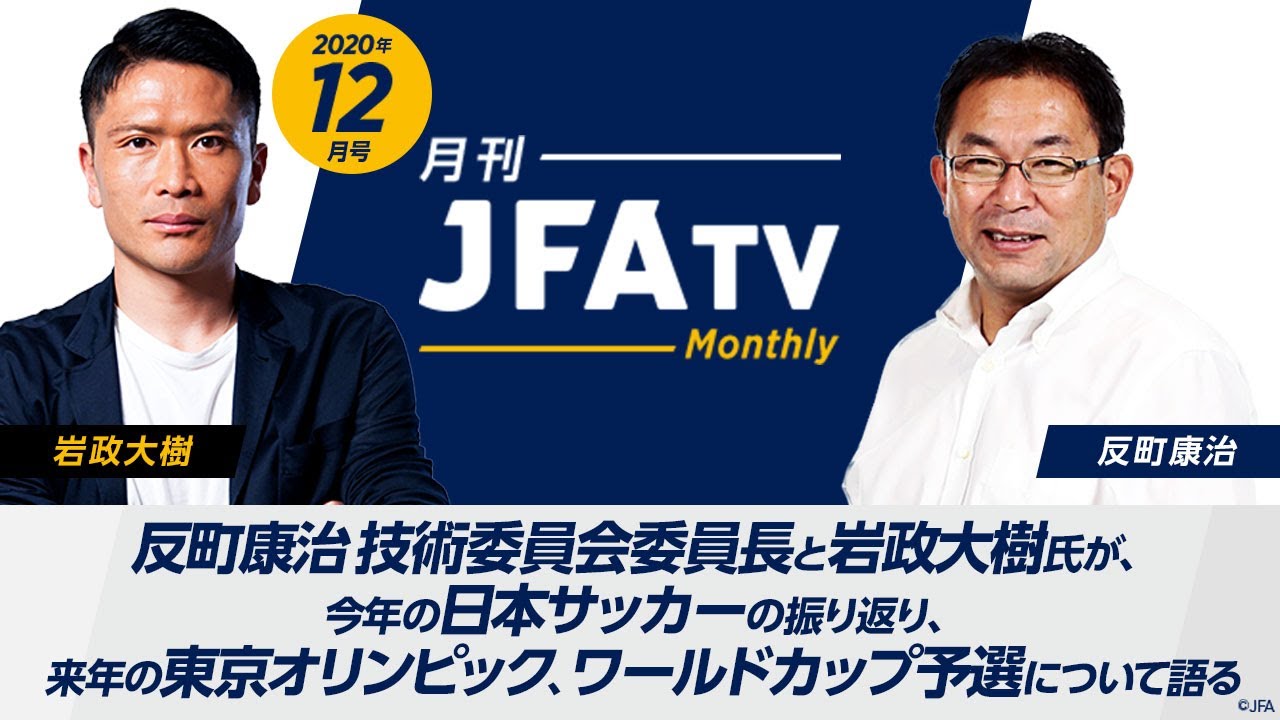 月刊jfatv 年12月号 反町康治技術委員長 岩政大樹が今年の日本サッカーを振り返る Youtube