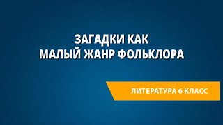 Загадки как малый жанр фольклора