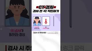 CT검사 받기 전 확인!