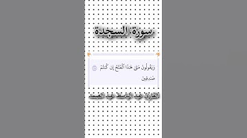 سورة السجدة | الآية ٢٨ | القارئ عبد الباسط عبد الصمد