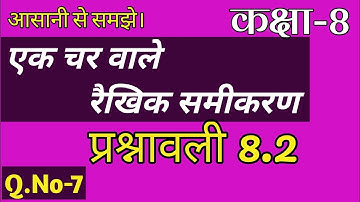 Jac Board Class 8 Math प्रश्नावली 8.2 एक चर वाले रैखिक समीकरण