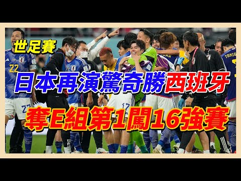 世足／日本再創奇蹟逆轉西班牙 分組第1晉級16強