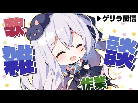 【歌枠】収録試みてましたが、風の音で断念しました【#猫月みお/#Vtuber】