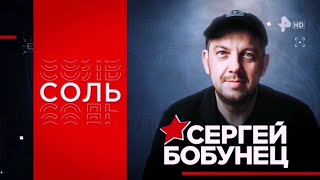 Соль. Сергей Бобунец на РЕН ТВ 2023 (Эфир от 22.07.23)