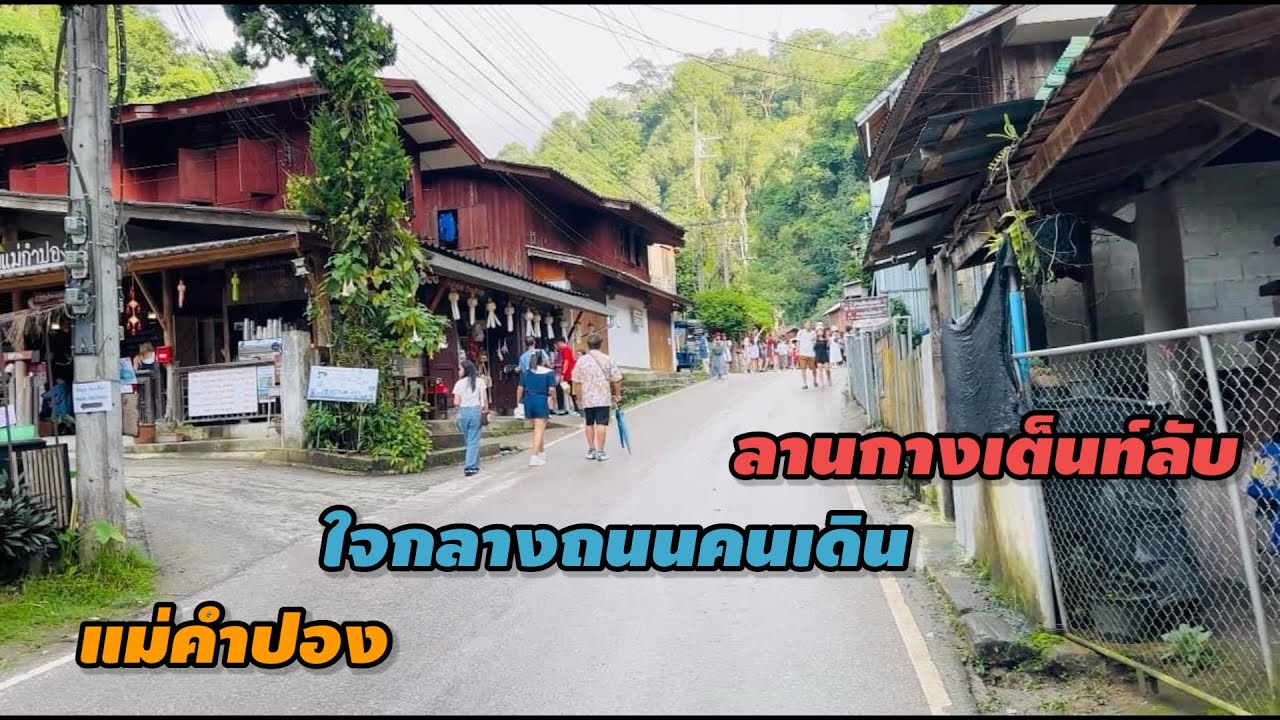 ลานกางเต็นท์ลับ ริมน้ำใจกลางถนนคนเดิน แม่กำปอง