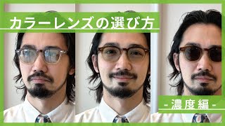 【プロが教える】メガネのレンズカラー濃度の選び方