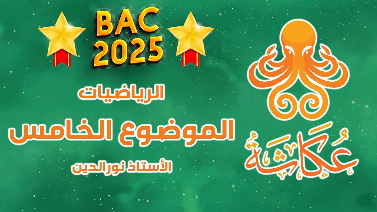 أخطبوط عكاشة 🐙 | الموضوع الخامس🥇 | بكالوريا