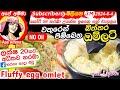 ✔ වතුරෙන් හදන පිම්බෙන බිත්තර Fluffy egg omlet with water by Apé Amma (Pimbena Biththara)