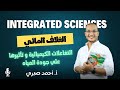 العلوم المتكاملة ١ الصف الأول الثانوي الغلاف المائي أ أحمد صبري 