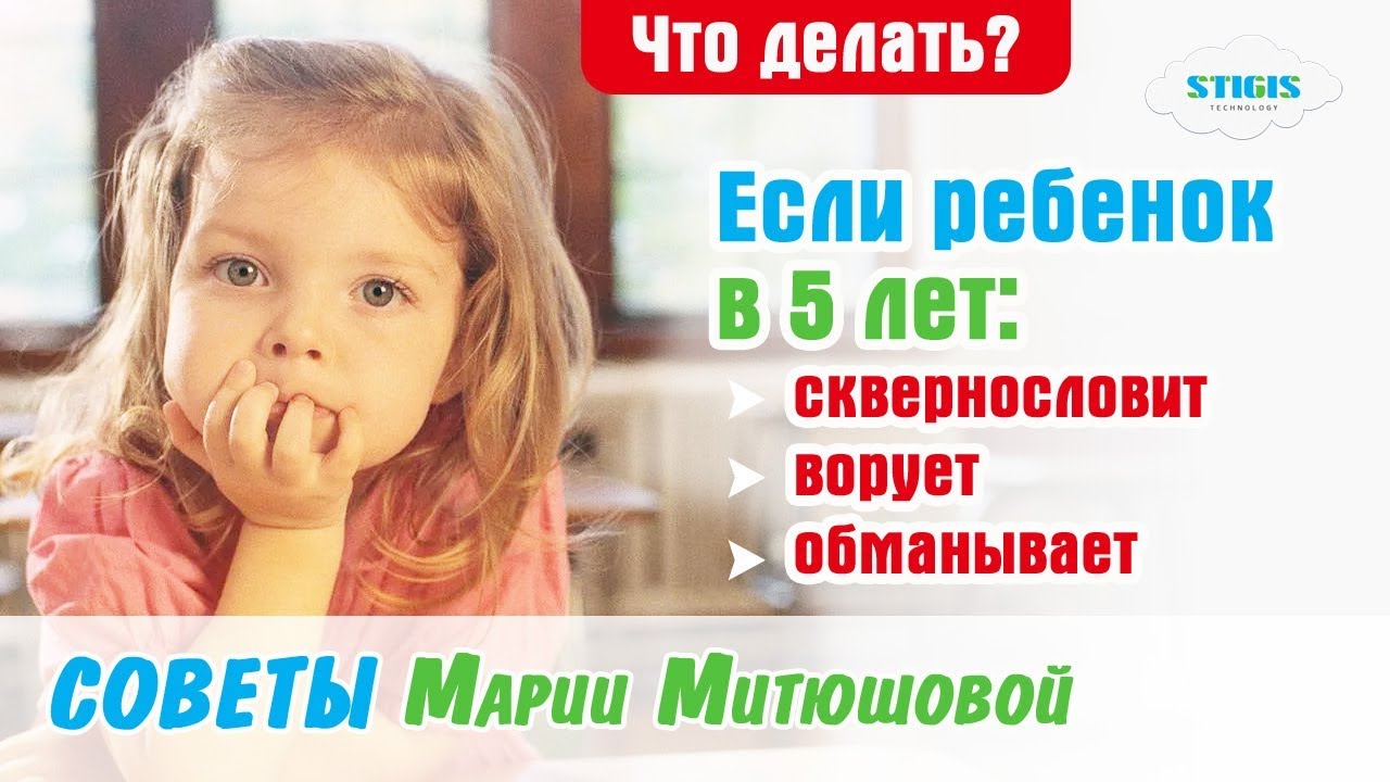 Что делать если ребенок в 5 лет - сквернословит, ворует и врет / Советы родителям Марии Митюшовой