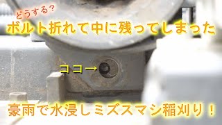 コンバインの籾排出クラッチ取付ボルト折れてた・激しい豪雨で水浸しだがなんとか２台体制で稲刈り・2023