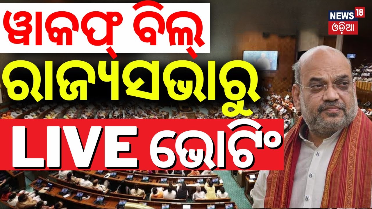ରାଜ୍ୟସଭାରୁ ଭୋଟିଂ LIVE  Voting Live in Rajya Sabha | Waqf Bill Amendment | BJD