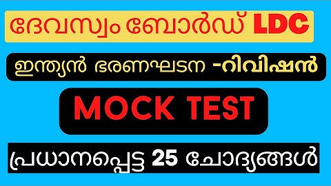 Devaswom board Ldc 2022|| MOCK TEST - Indian Constitution//റിവിഷൻ ചോദ്യങ്ങൾ #psc #devaswomboardldc