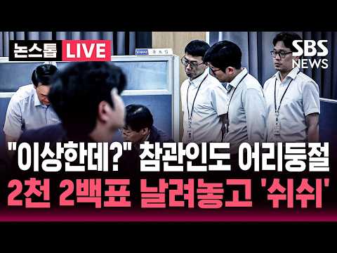 [🔴속보]  "이상하다" 참관인도 어리둥절..2년 전 국회의원 선거 '무효표 4,696표' 반전 / SBS 뉴스속보