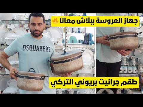 طقم جرانيت بريوني التركي الي بينافس سافلون و نيوفلام جهاز العروسة ببلاش معانا