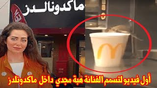 «فئران داخل وجبة ماكدونالدز» أول فيديو لتسمم الفنانة هبة مجدي داخل مطعم ماكدونالدز