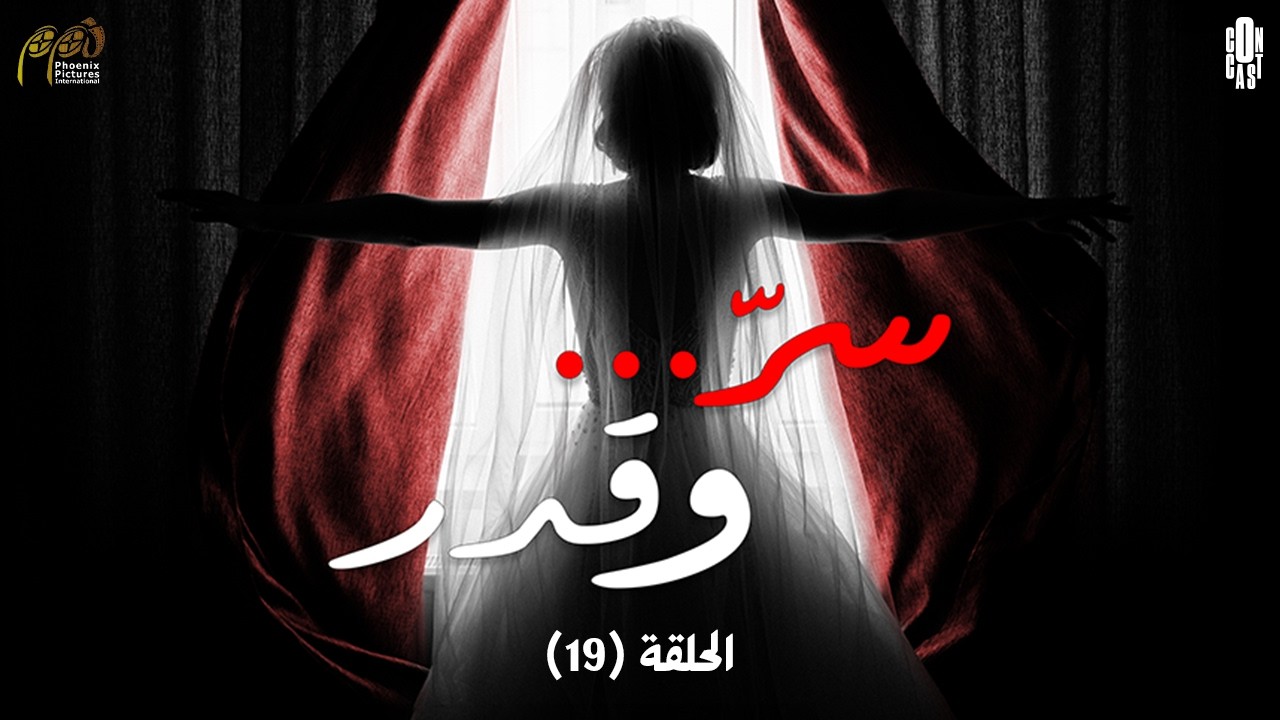 Ser W Qadar  Episode 19  - مسلسل سر وقدر الحلقة التاسعة عشر