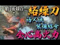 【ワイルドハーツ】ラセツザンを２分半で狩猟。活人流会心高火力特化のからくり刀の装備紹介