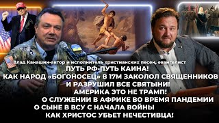 Влад Канашин/ Путь РФ-путь Каина/ Америка это не Трамп/ Служение в Африке