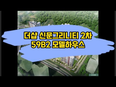 의정부 우정지구 A 1블록 공공분양아파트 분양 59B2타입 모델하우스