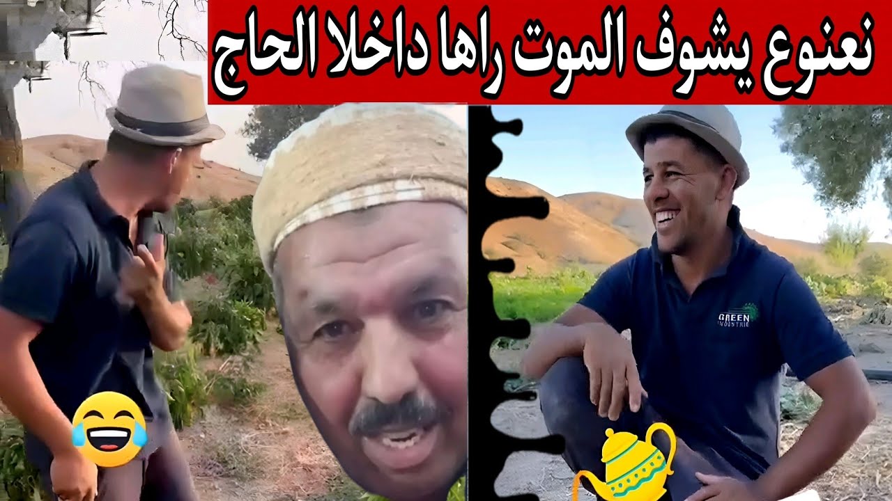 جديد نعنوع والحاج Na3nou3 w lhadj |  #نعنوع_والحاج_جديد💰🤑#يوميات_نعنوع_والحاج 💲#سلسلة_نعنوع_والحاج