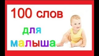 Учим слова! для детей 1- 3 лет! 1часть. Учим слова! для детей 1- 3 лет! 1часть.
