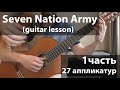 Seven Nation Army (27 аппликатур)_1ч