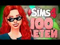 КАК СТАТЬ СУПЕР МАМОЧКОЙ? - The Sims 4 Челлендж - 100 детей Симс 4 ◆