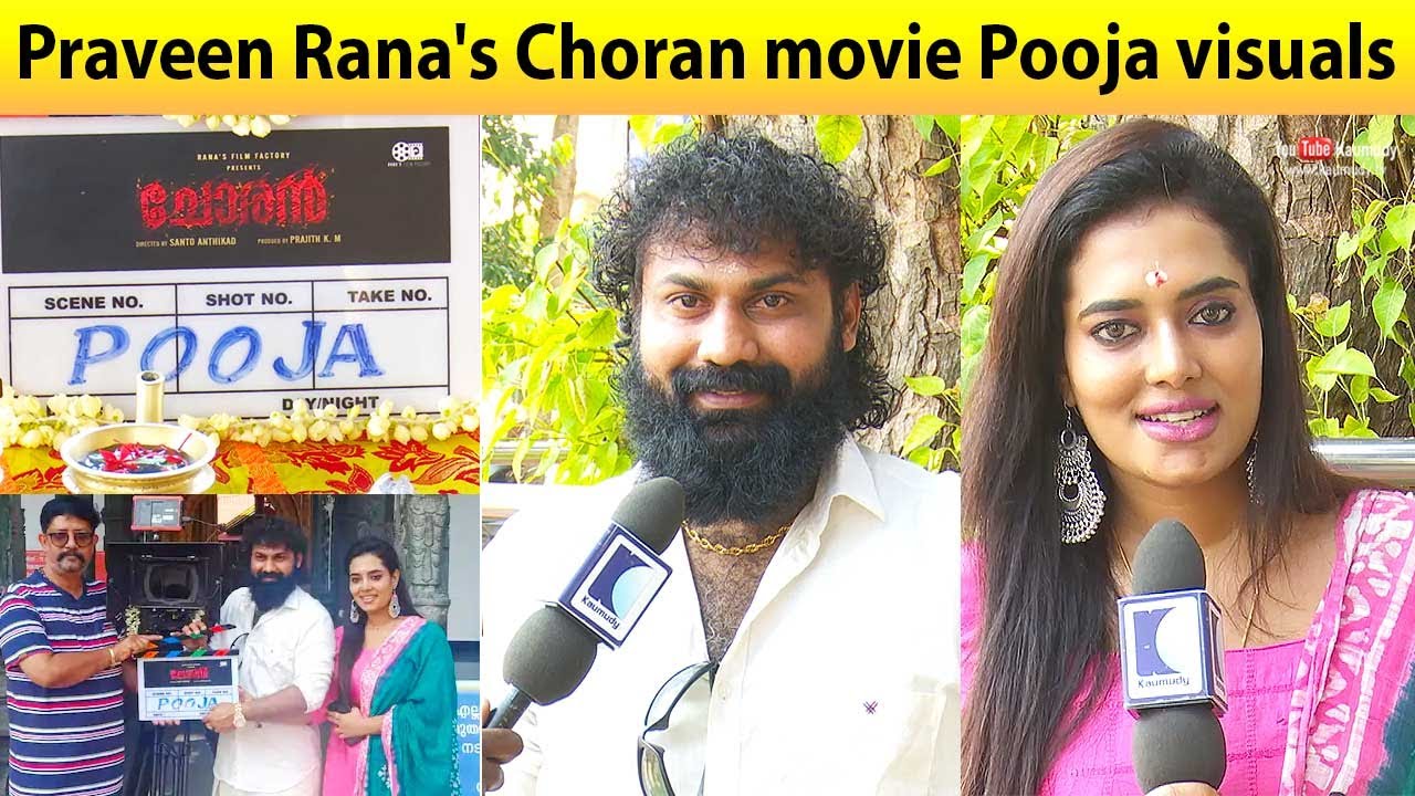 Download Praveen Rana's Choran movie Pooja visuals | Kaumudy
