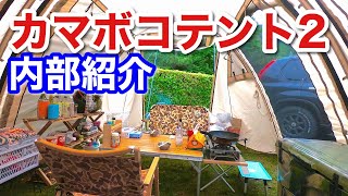 カマボコテント２の内部紹介【テントツアー】