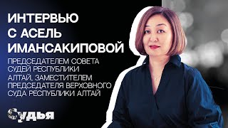 ИНТЕРВЬЮ // Асель Имансакипова для спецпроекта 