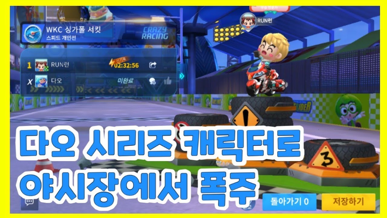 [카트라이더 러쉬플러스] 다오 시리즈 캐릭터로 야시장에서 폭주 9월28일 도전 퀘스트! - YouTube