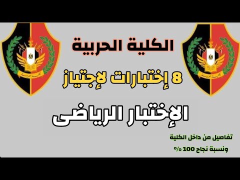 الاختبار الرياضى للكلية الحربية والكليات العسكرية التفاصيل من داخل الاختبارات بالكلية الحربية