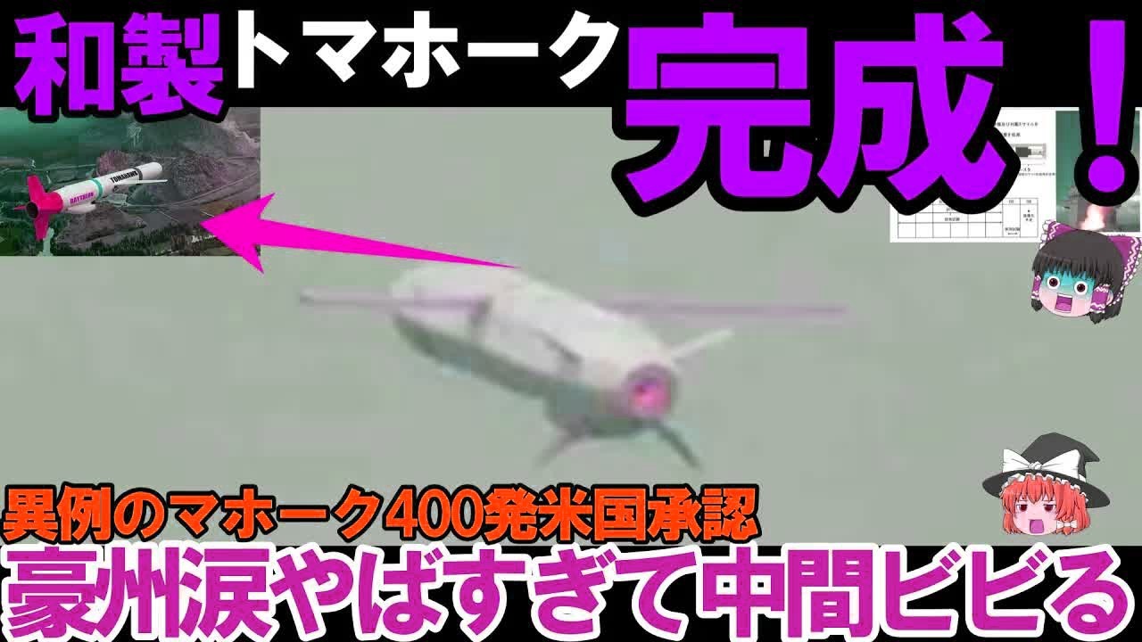 【ゆっくり解説・兵器】引渡し！防衛省ついに発射試験成功か、12式異例のトマホーク400発日本ヤバい