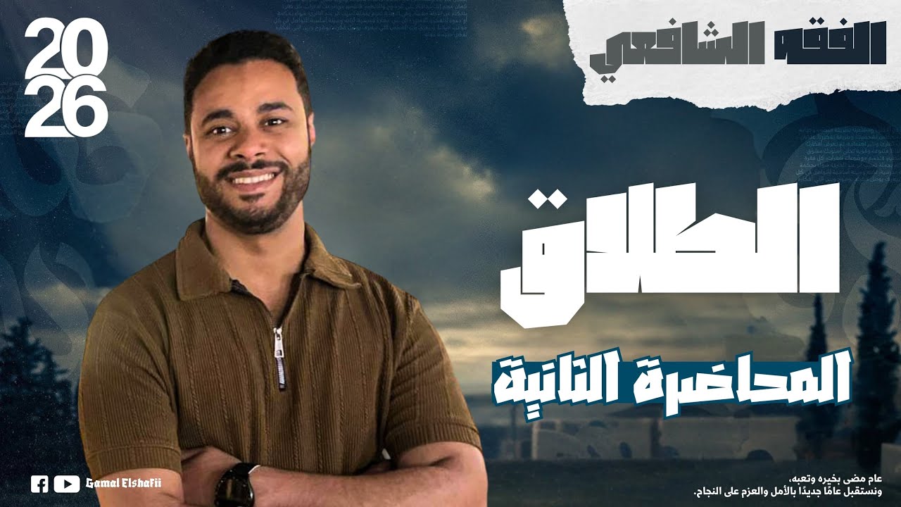 شرح الفقه الشافعي للثانوية الأزهرية 2026 | الفقه الشافعي 2 | الطلاق ج2