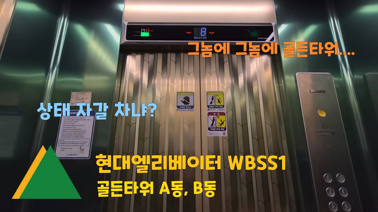 [그놈에 그놈에 골든타워..] 양평군 용문면 골든타워 A동, B동 현대엘리베이터 탑사기