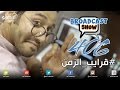 صاحي برودكاست شوو 406 قرايب الزمن