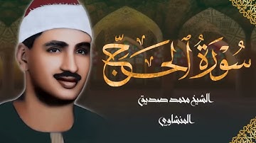 خشوع من القلب واداء مهيب الشيخ محمد صديق المنشاوي سورة الحج 🌼 جوده عاليه HD