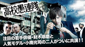 『高校愚連隊』予告編　注目の若手俳優・財木琢磨と小南光司の二人がついに共演！