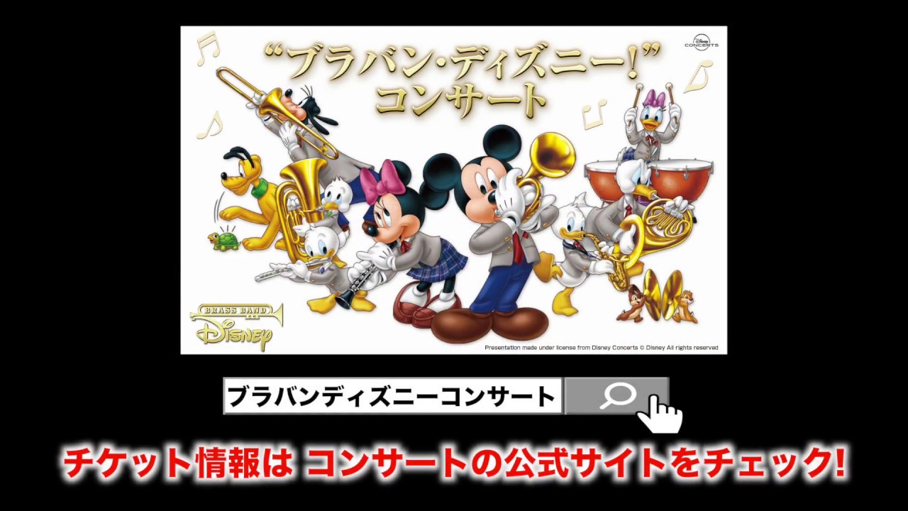 ブラバン ディズニー コンサート 18 開催 Youtube
