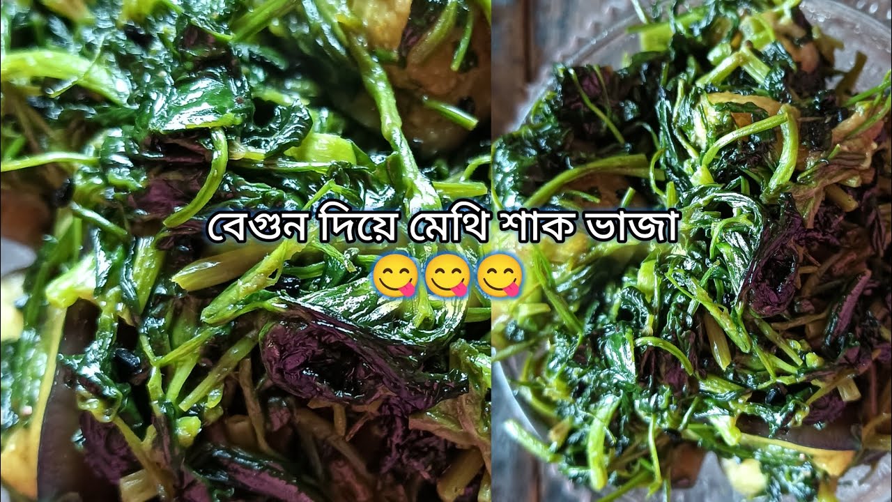 বেগুন দিয়ে মেথি শাক ভাজা গরম ভাতে এক্কেবারে জমে যাবে 😋😋😋