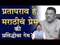 सरनाईकांची क्षमता भारी, त्यांची चमकेशगिरीही न्यारी | Pratap Sarnaik | Shivsena