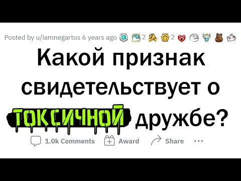 Признаки ТОКСИЧНЫХ ДРУЗЕЙ и как с ними РАССТАТЬСЯ