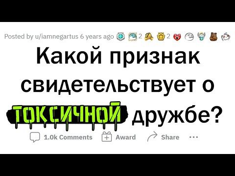 Признаки ТОКСИЧНЫХ ДРУЗЕЙ и как с ними РАССТАТЬСЯ