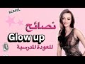 Glow Up نصائح العودة المدرسية