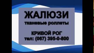 Жалюзи на окна Кривой Рог | 067-395-0-800(, 2016-12-10T20:46:04.000Z)