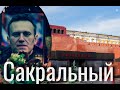 Край гибельной вечности |#Навальный