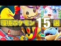 【最新版】勝ちたい人必見!最上位環境で活躍する絶対練習するべきおすすめ最強ポケモン15選!!【ポケモンユナイト】【PokemonUnite】
