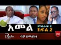 አመል ድራማ ምዕራፍ 2 ክፍል 2 Amele Drama Episode 2 Part 2